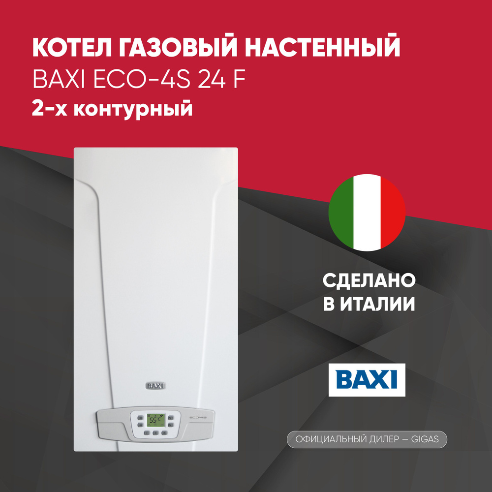 Настенный газовый котел BAXI ECO 4s 24. Инструкция на русском языке