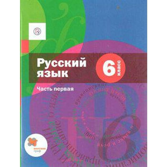 Учебник. ФГОС. Русский язык, 2020 г. 6 класс, Часть 1. Шмелев А. Д ...
