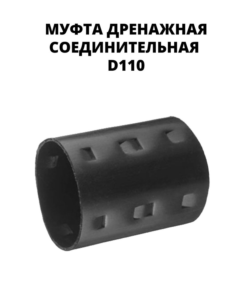 Муфта соединительная для дренажной трубы D110 мм #1