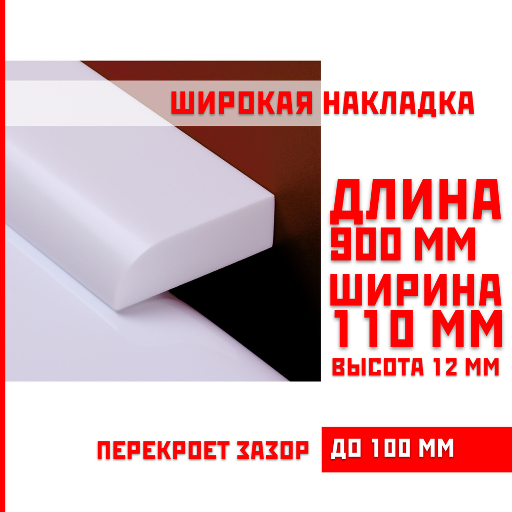 Акриловый плинтус бордюр, универсальная широкая накладка для ванны, суперплинтус НСТ 110-900 мм  #1