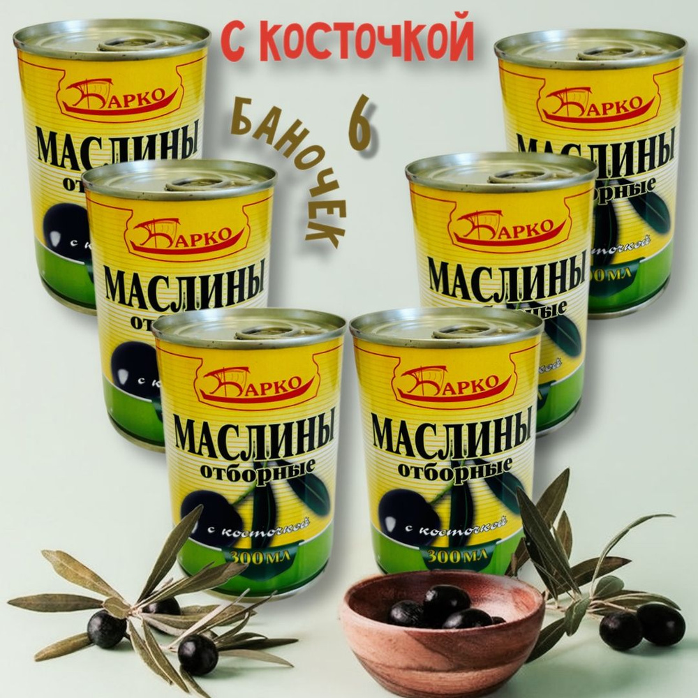 Маслины отборные Барко с косточкой касеренья Испания 280 гр 6 шт ...