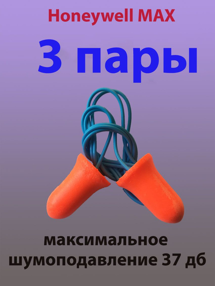 Беруши многоразовые для сна и работы Honeywell Max Earplug, 3 пары со ...