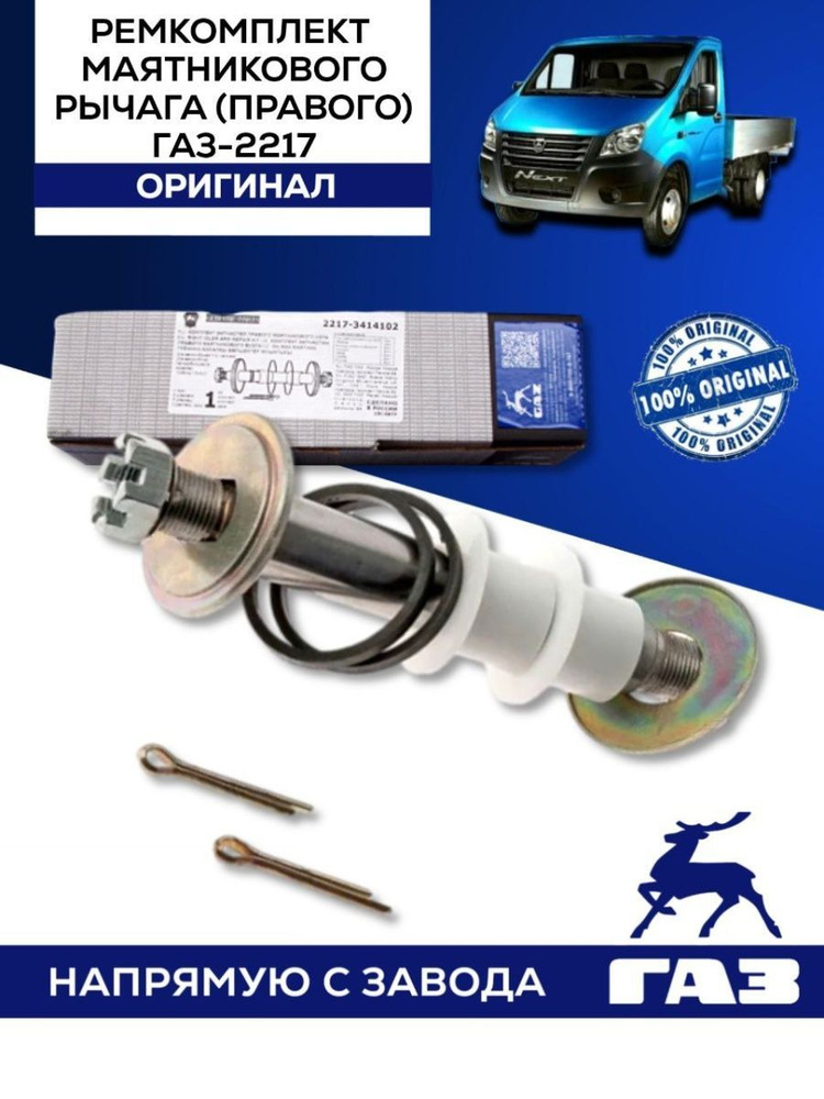Ремонтный комплект маятникового рычага правый ГАЗ (оригинал) ГАЗ-2217 ...