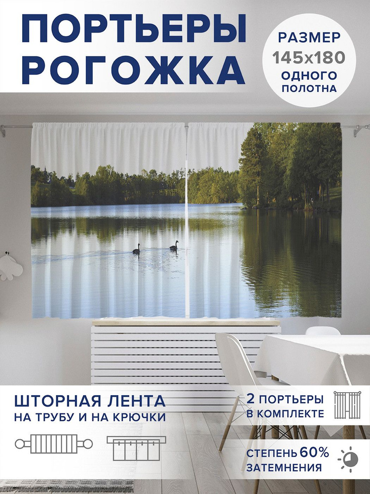 Фотошторы короткие "Гуси на озере", 2 полотна шириной по 145 см, высота 180 см,, JoyArty #1