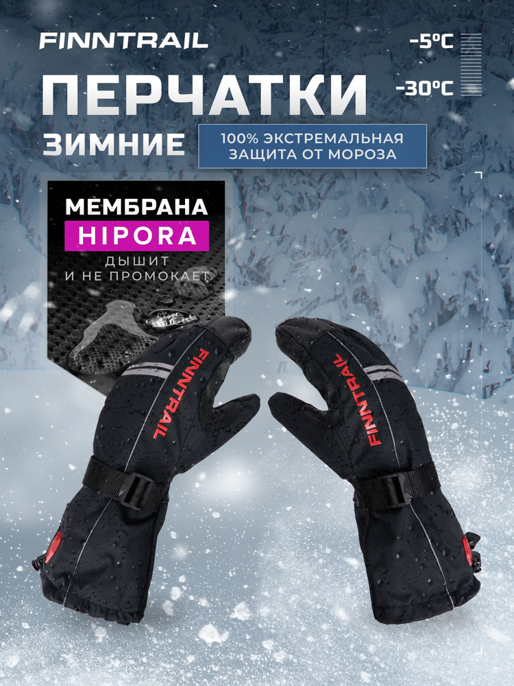 Перчатки снегоходные Finntrail Lobster #1