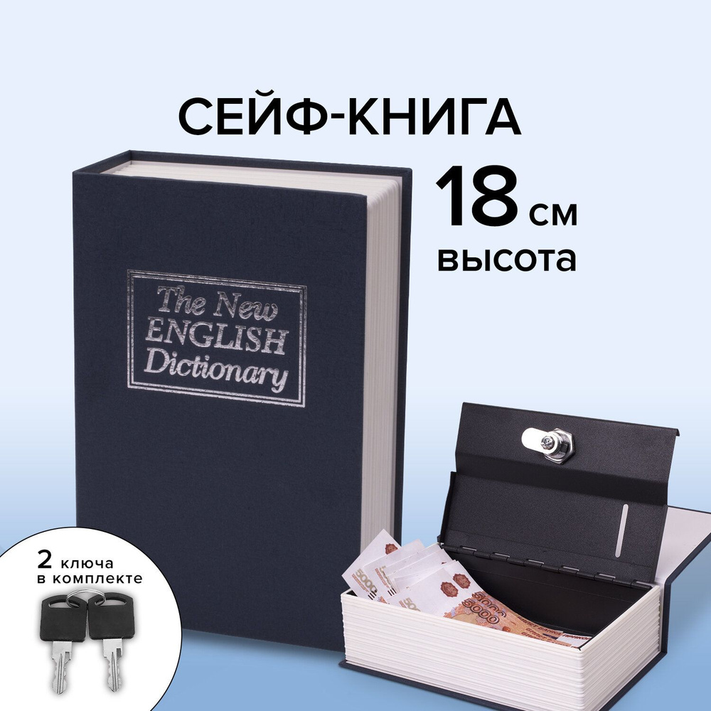 Сейф-книга / шкатулка / тайник для денег Английский словарь, 54х115х180 мм,  ключевой замок, темно-синий, Brauberg