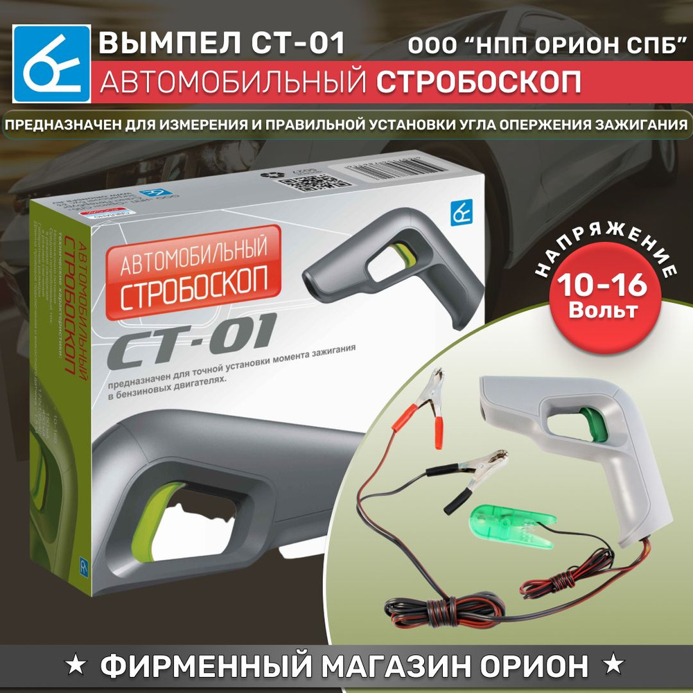 Стробоскоп Вымпел СТ-01