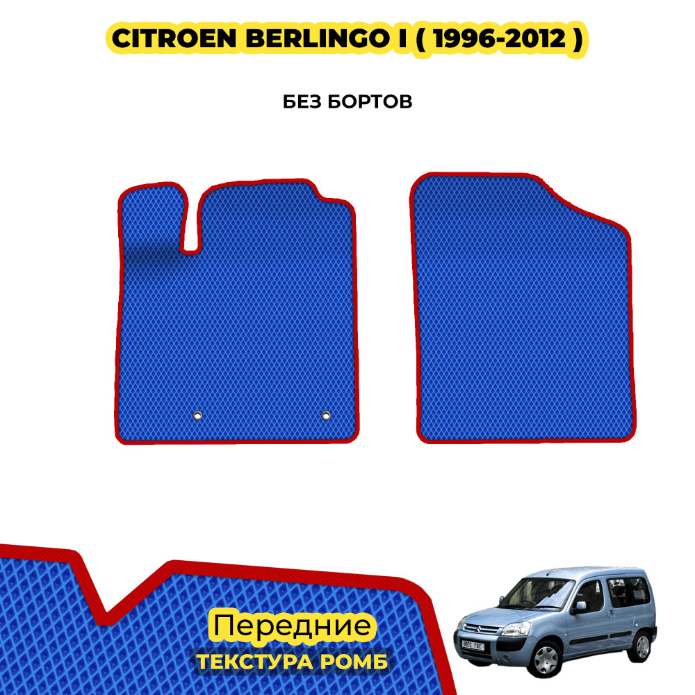 ЕВА Коврики для Citroen Berlingo I ( 1996 - 2012 ) / Передние; материал: синий (ромб), красный борт  #1