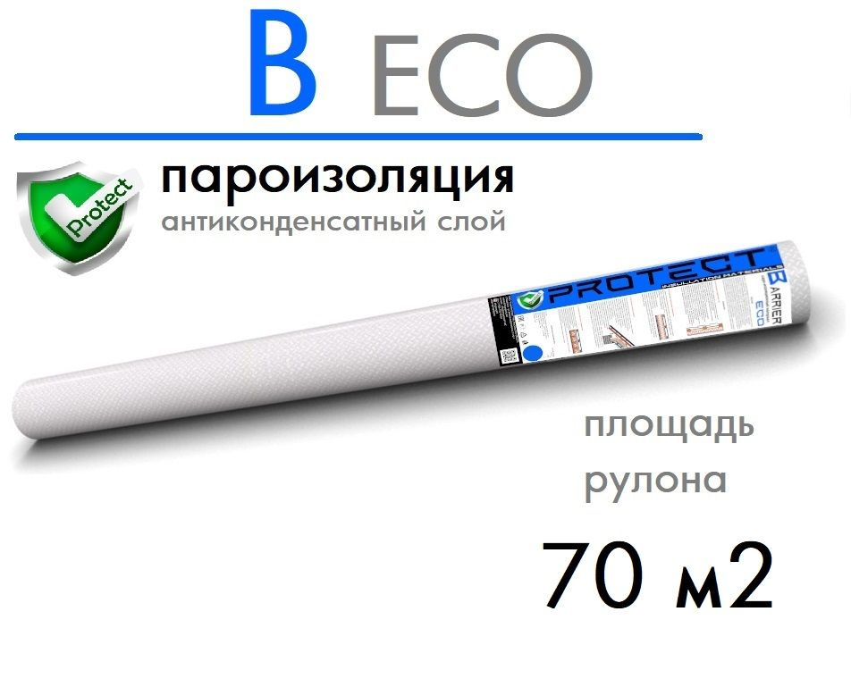 Рулонная гидроизоляция PROTECT B ECO, 70 м2 Пароизоляция для потолка, кровли, пола и стен, пленка  #1