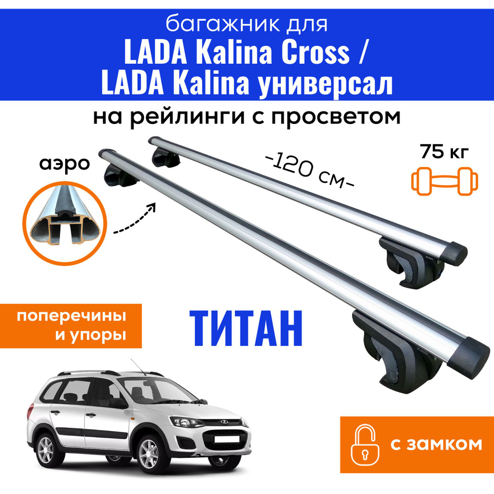 Комплект багажника Inter Titan-Lada-Kalina - купить по доступным ценам в  интернет-магазине OZON (818926505)