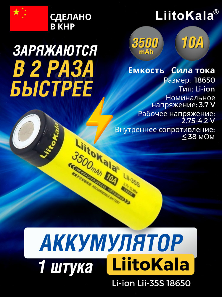 Аккумуляторная батарейка LIITOKALA LI-ION LII-35S 18650 3500 mAh, 10A, 3.7V #1