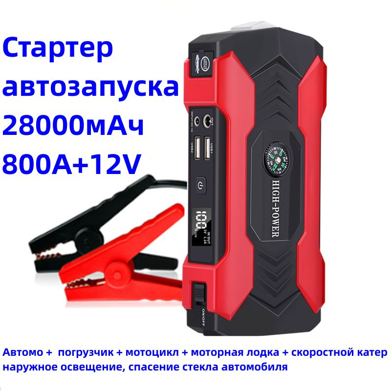 Стартер автозапуска HIGH-POWER, зарядное устройство, роскошная ...