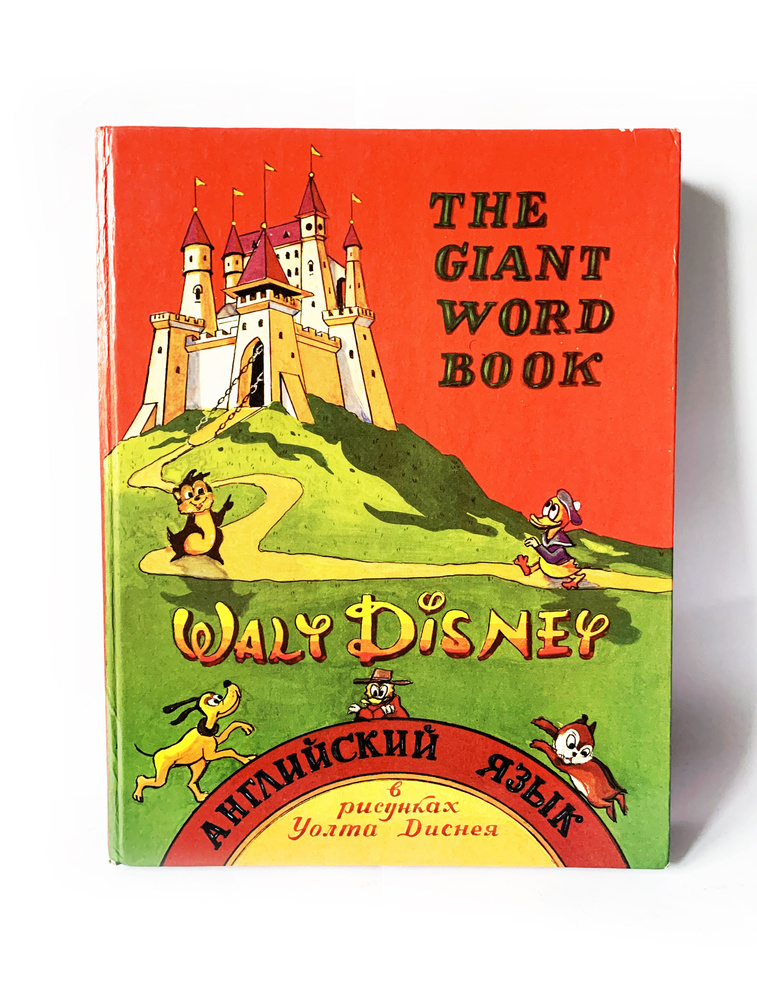 The Giant Walt Disney Word the-giant-walt-disney-word