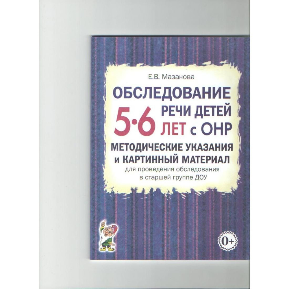 Обследование речи детей 5-6 лет с ОНР. Методические указания и ...