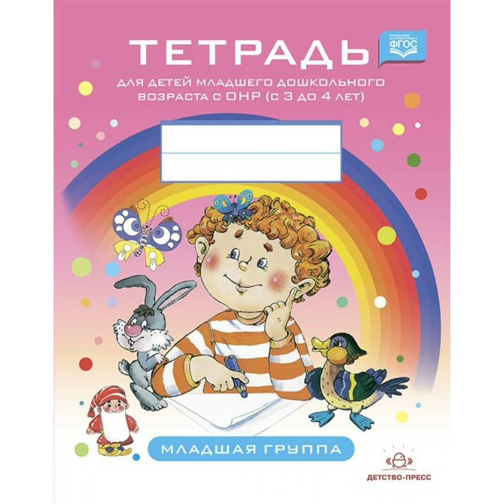 Тетрадь для детей младшего дошкольного возраста с ОНР. (с 3 до 4 лет ...