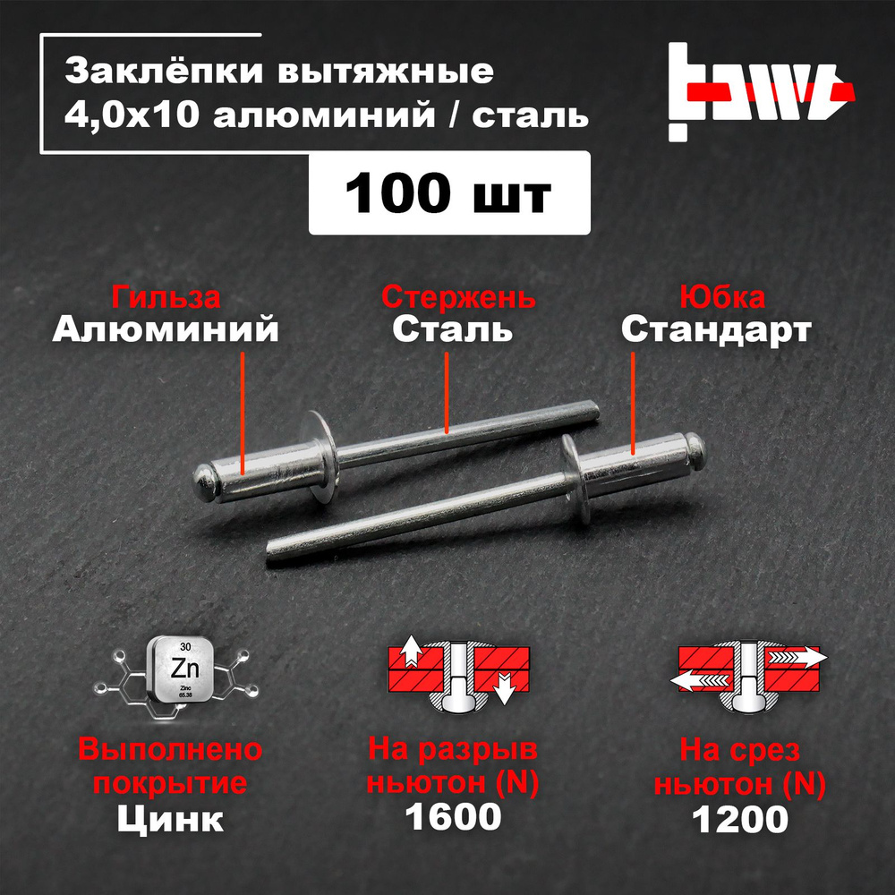 Заклёпки вытяжные для заклёпочника алюминиевые 4,0х10 100шт  #1