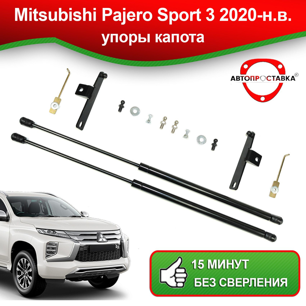 Упоры капота для Mitsubishi PAJERO Sport (III) рестайлинг 2020-наст.время /  Газовые амортизаторы капота Митсубиси Паджеро Спорт 3 рестайлинг -  АВТОПРОСТАВКА арт. U0215 - купить по выгодной цене в интернет-магазине OZON  (821262697)