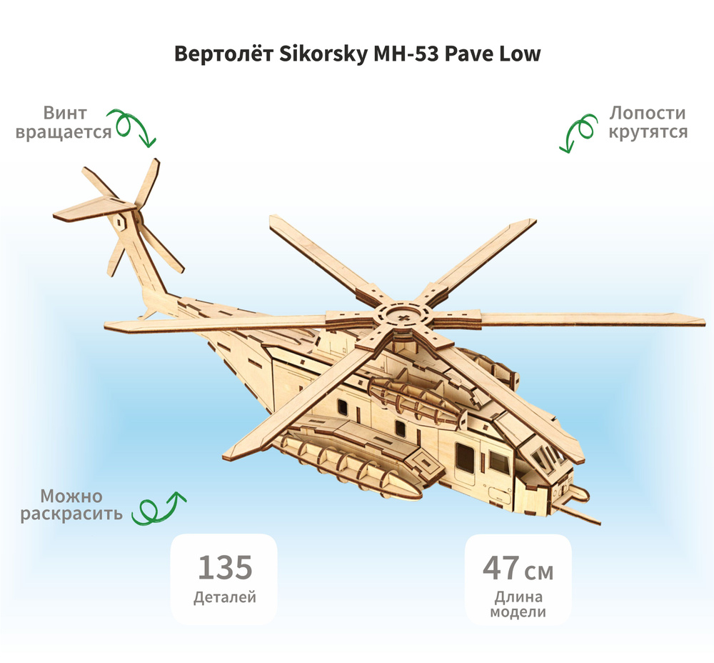 Деревянный конструктор сборная модель 3D Военный вертолет Сикорский  Sikorsky МН-53 Pave Low, 135 дет. - купить с доставкой по выгодным ценам в  интернет-магазине OZON (793405070)