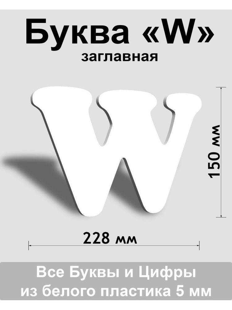 Заглавная буква W белый пластик шрифт Cooper 150 мм, вывеска, Indoor-ad  #1