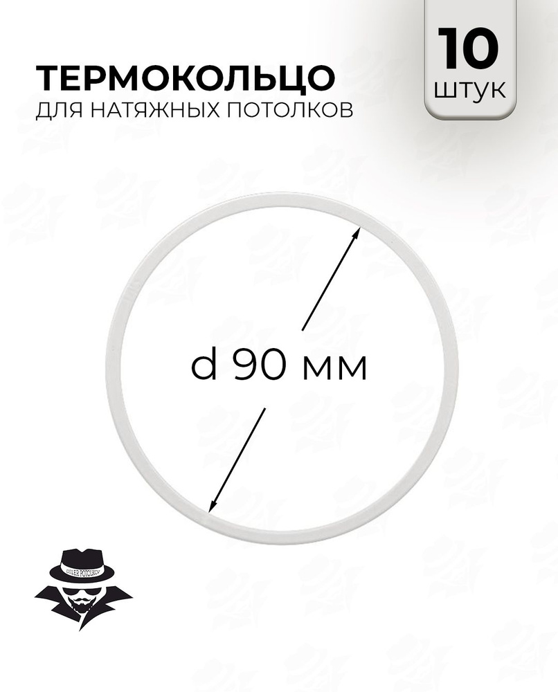 Термокольцо для натяжного потолка d 90 мм 10 шт #1