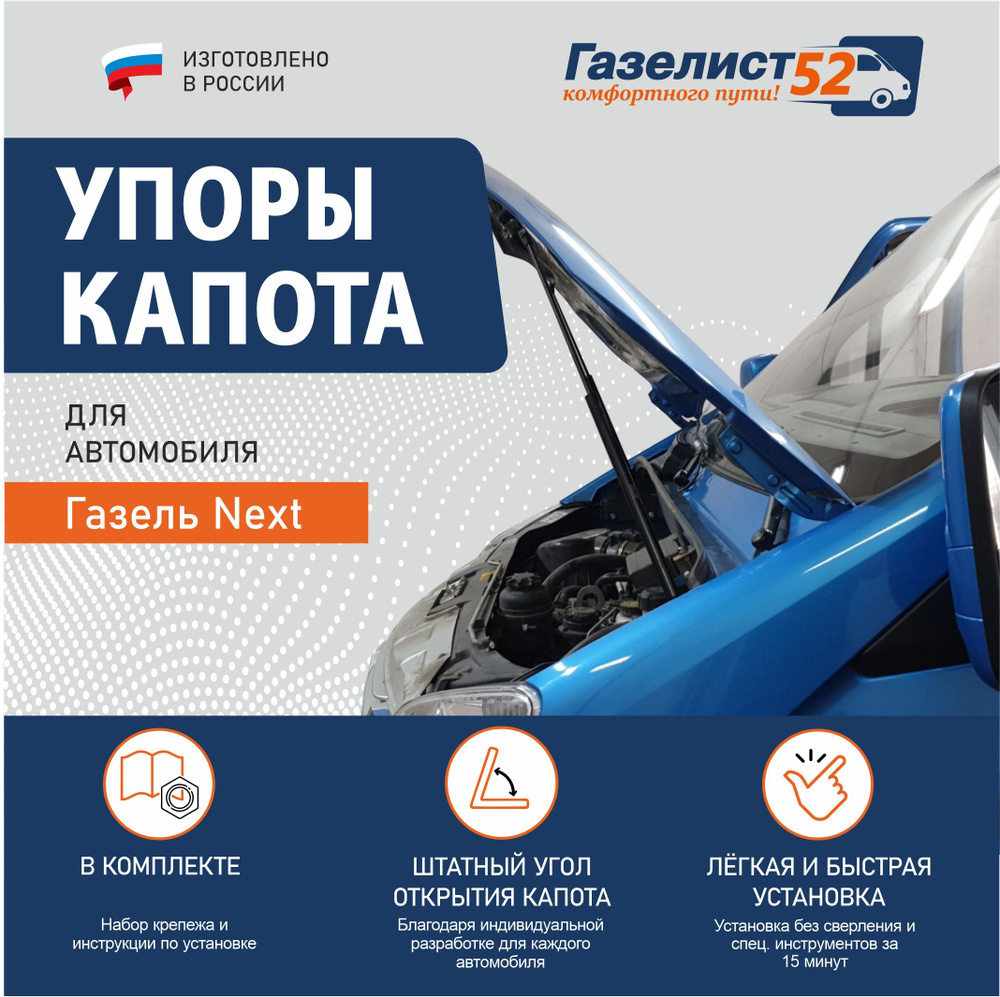 Упоры капота газовые c установочным комплектом для Газель Некст Next 2 шт -  Газелист52 арт. GN9033000 - купить по выгодной цене в интернет-магазине  OZON (733269121)