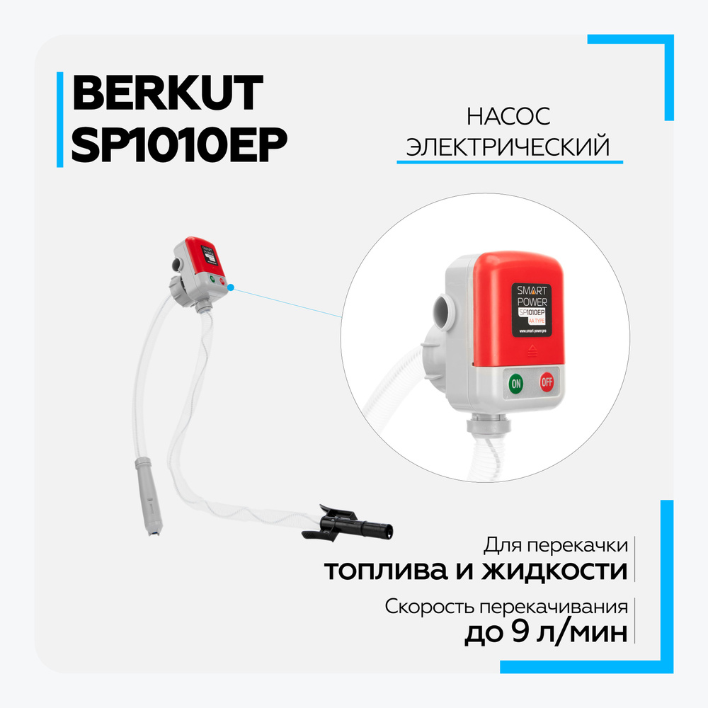 Насос для перекачки ГСМ BERKUT SMART POWER SP-1010EP электрический ...