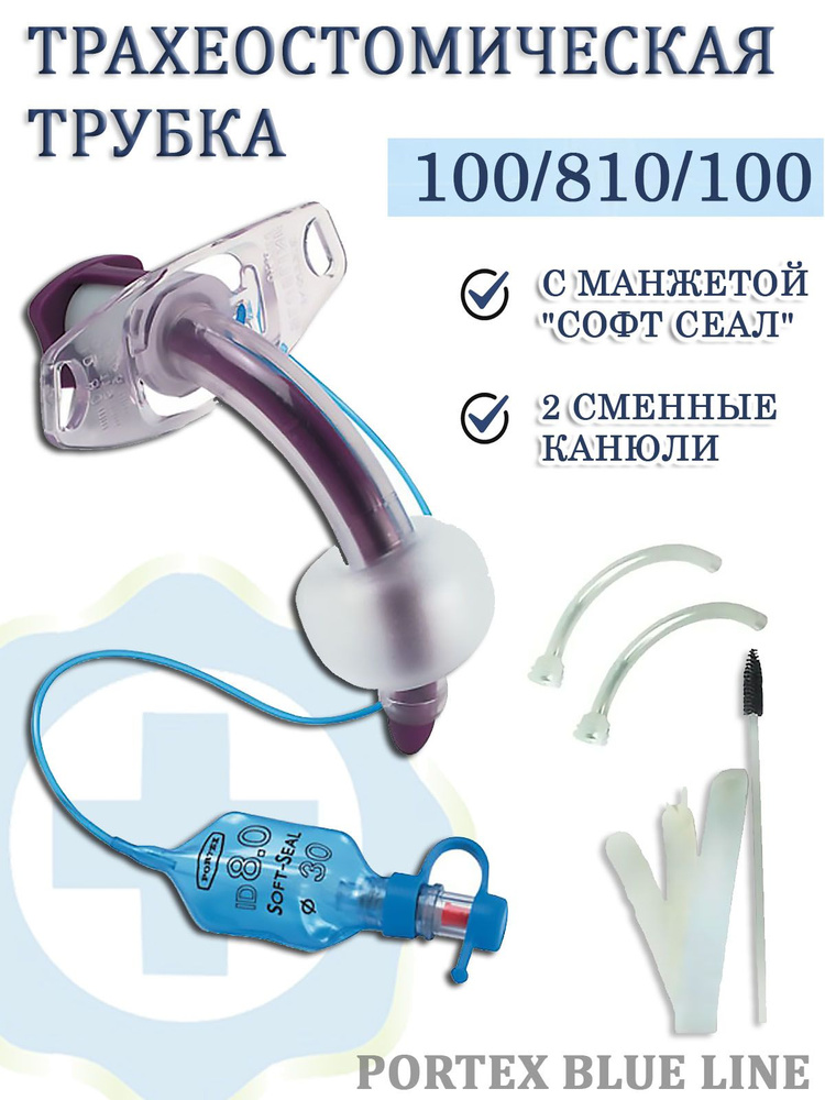 Трахеостомическая трубка не фенестрированная, с манжетой со сменными ...