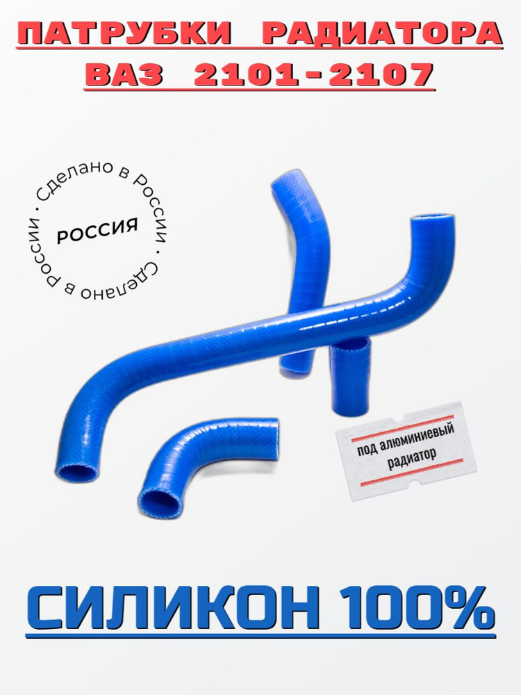 ВАЗ 2101-2107 Комплект силиконовых патрубков под алюминиевый радиатор ...
