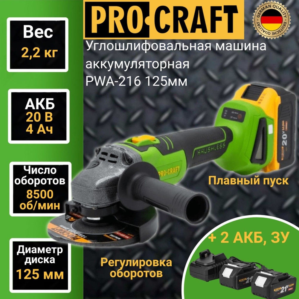 Углошлифовальная машина болгарка аккумуляторная Procraft PWА-216, 125мм  круг, 2 АКБ 1 ЗУ, 8500об/мин