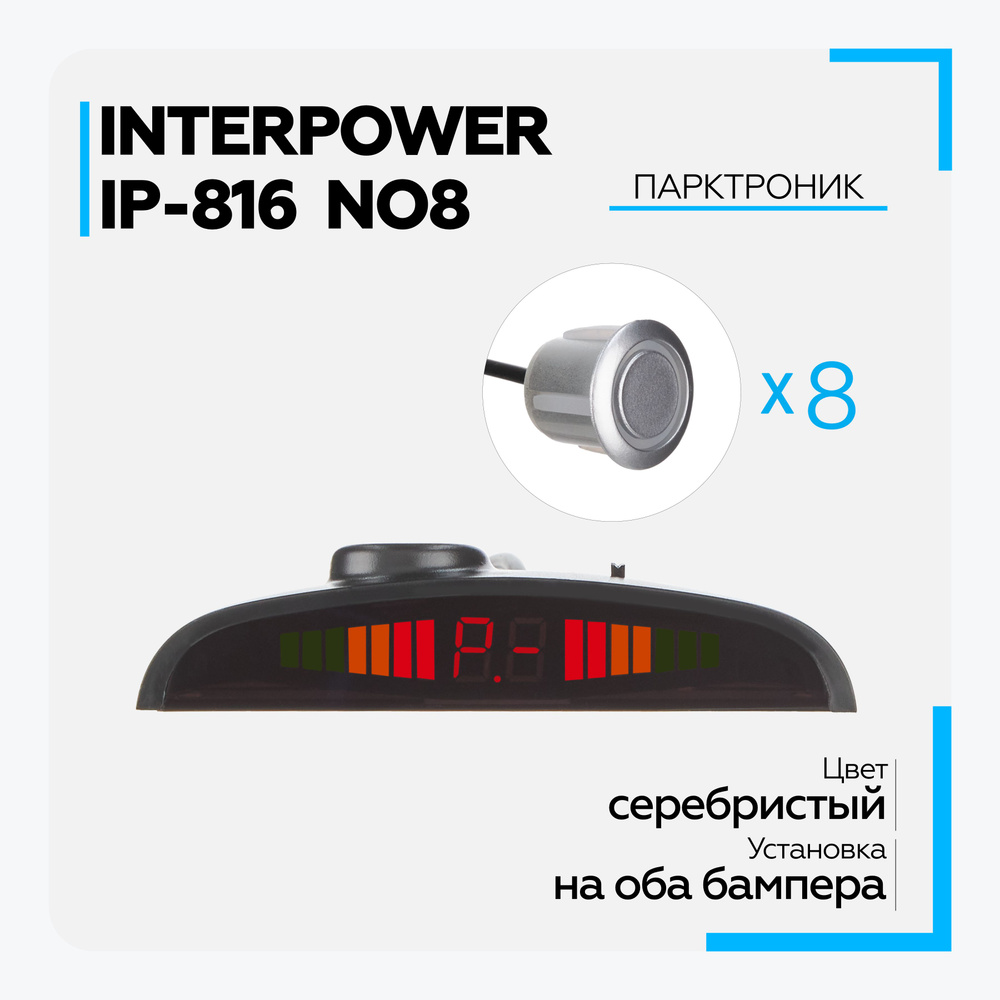 Парктроник Interpower IP-816,8 купить по выгодной цене в интернет-магазине  OZON (211208725)