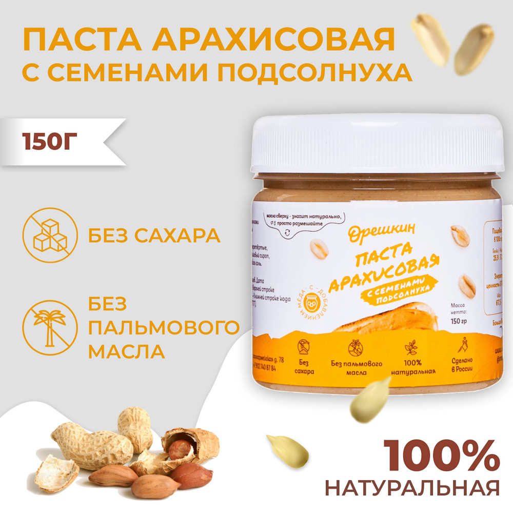 Паста арахисовая "Орешкин" с семенами подсолнуха 150 гр #1