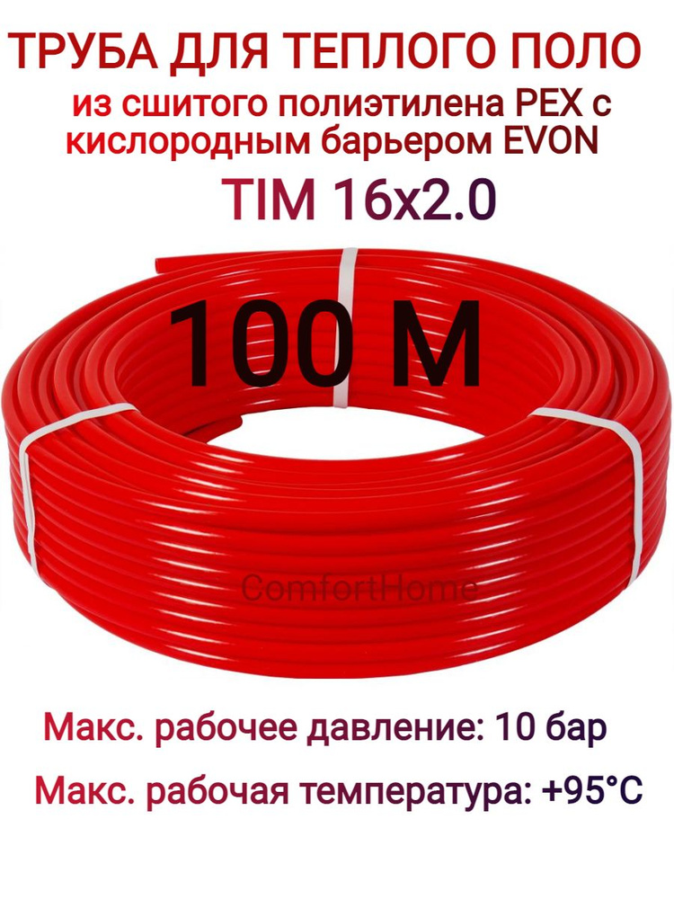 Труба из сшитого полиэтилена PEX-B EVOH 16*2,0 для теплого пола (бухта 100м) TIM (red)  #1