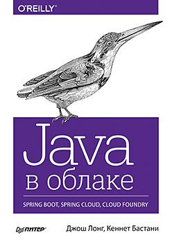 Java в облаке - Spring Boot, Spring Cloud, Cloud Foundry #1