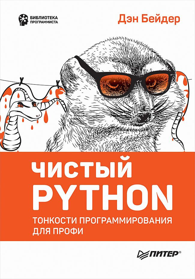 Чистый Python. Тонкости программирования для профи #1