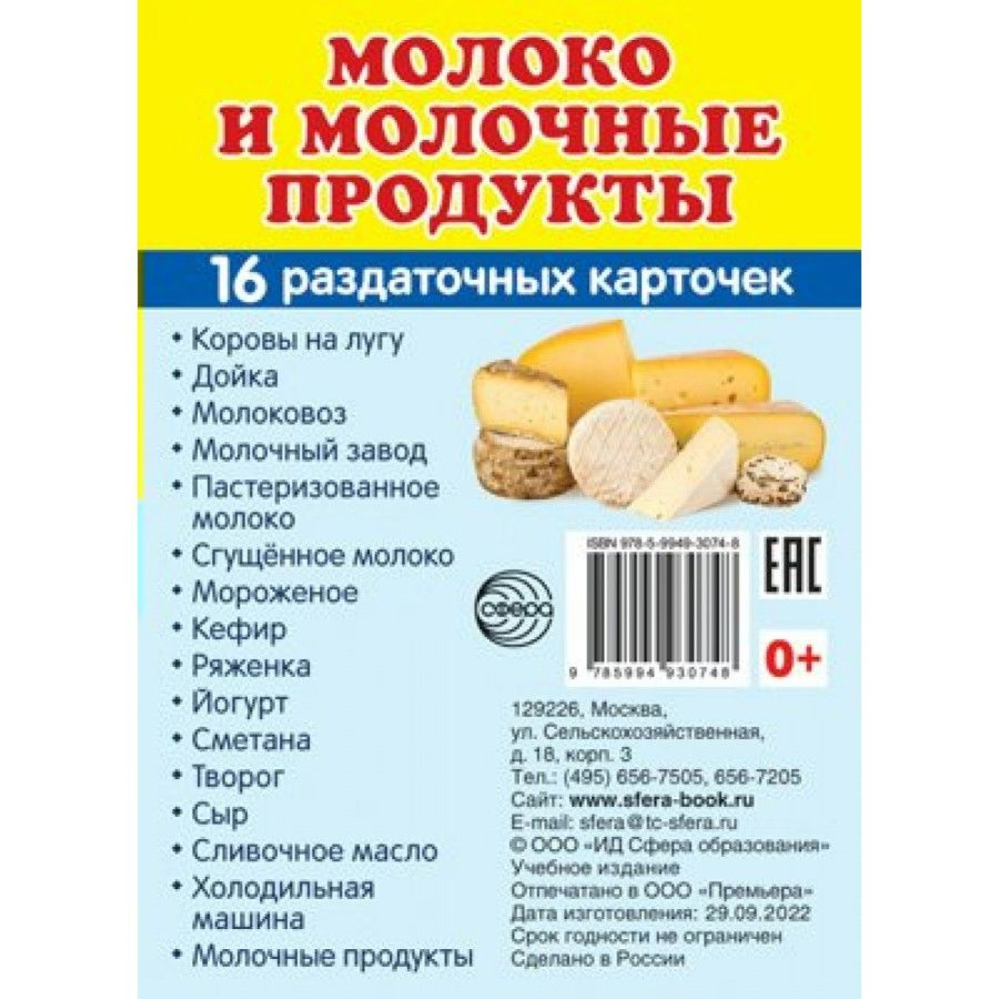 Молоко и молочные продукты. 16 раздаточных карточек 63х87.