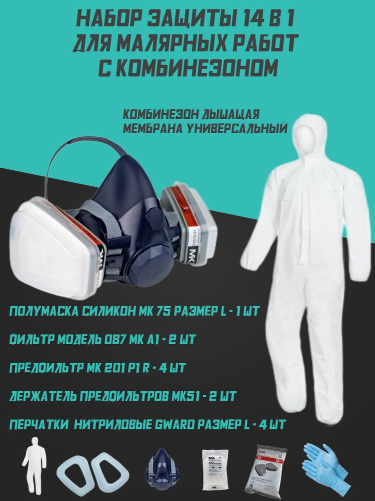 Респиратор профессиональный МК Комплект СИЗОД 14 в 1 респиратор ...