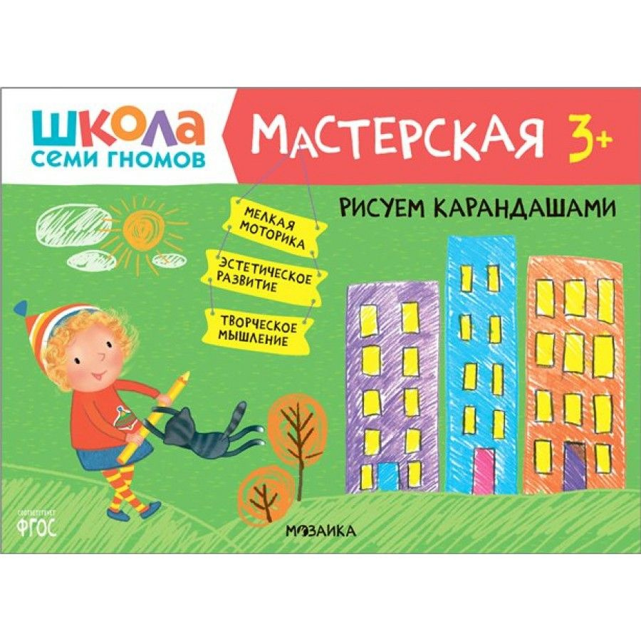 Книга детская. Рисуем карандашами. 3 + #1