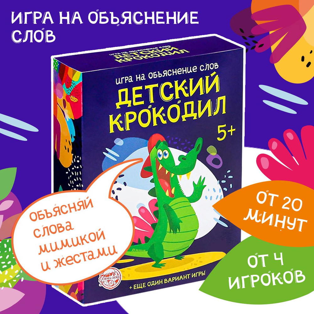 Детский крокодил / Карточная игра Лас Играс / На объяснение слов - купить с  доставкой по выгодным ценам в интернет-магазине OZON (172112609)