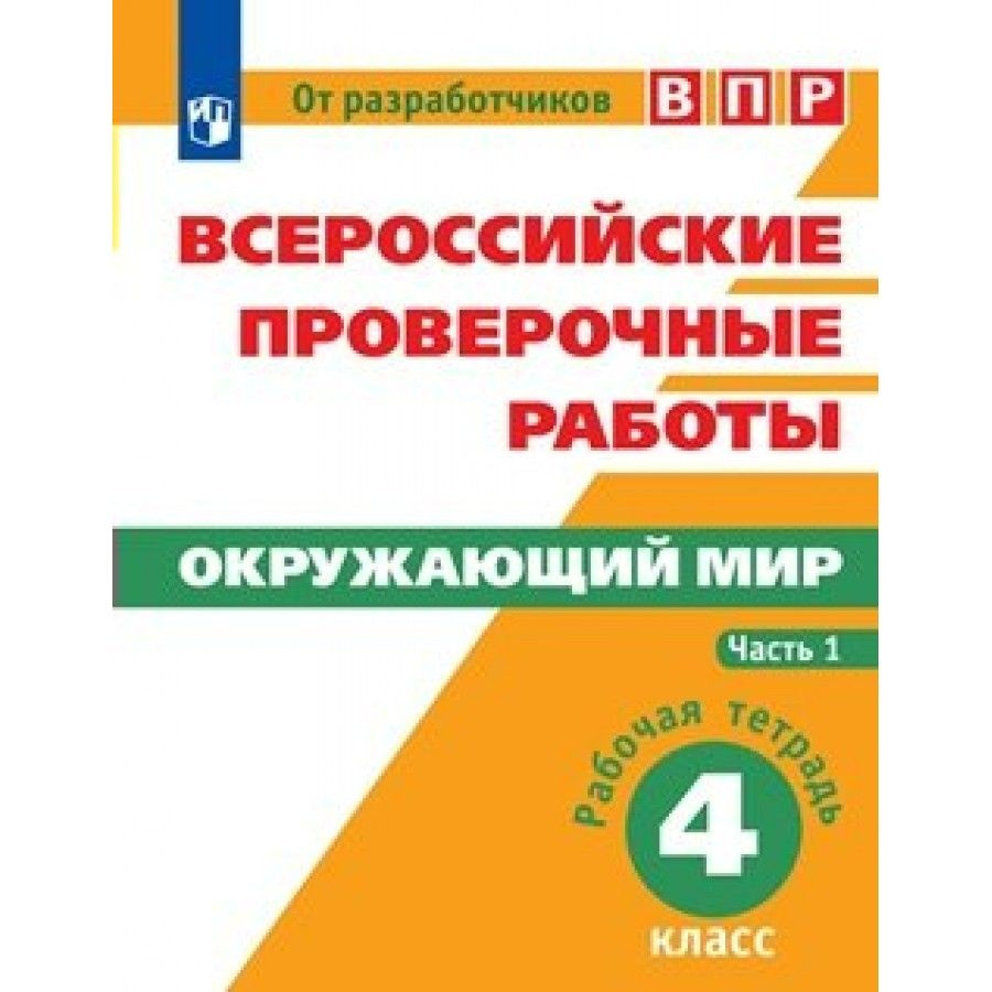 ВПР. Окружающий мир. 4 класс. Рабочая тетрадь. Часть 1. Проверочные работы.  Мишняева Е.Ю. - купить с доставкой по выгодным ценам в интернет-магазине  OZON (825971701)