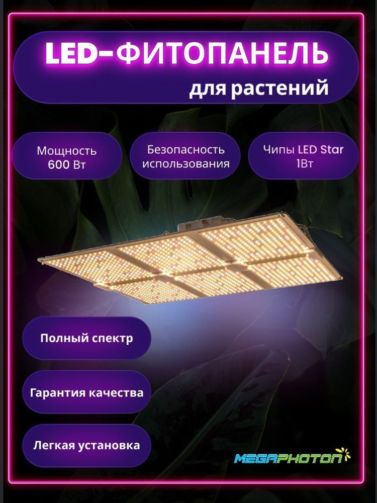 Фитолампа Megaphoton LED 600ВТ для растений, рассады, оранжерей .