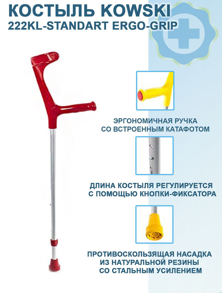 Костыль канадка с опорой под локоть и регулировкой высоты 222KL для ...