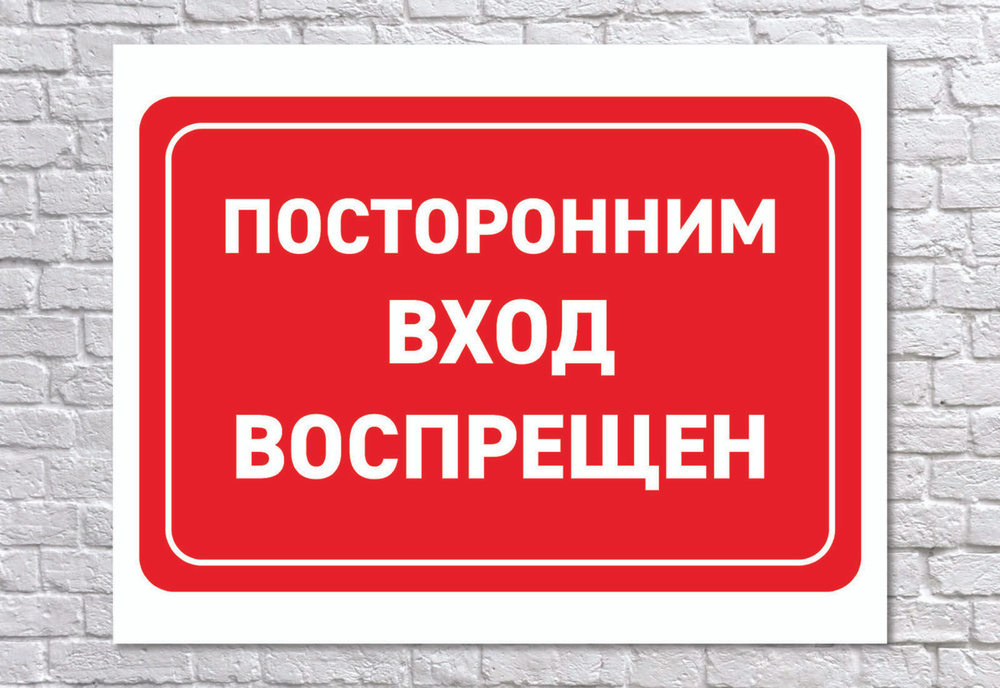 Табличка "Посторонним вход воспрещен", размер 40х31см, 40 см, 31 см ...