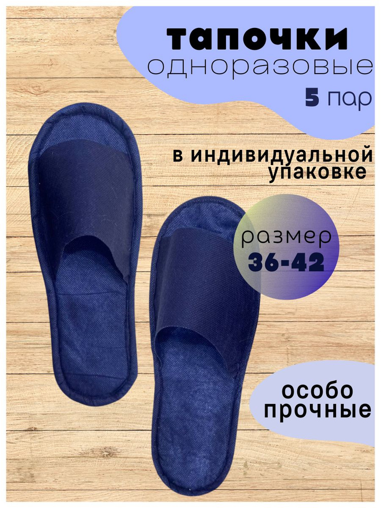 Одноразовые тапочки синие 5 пар(10 штук) для солярия, поезда, бани ...