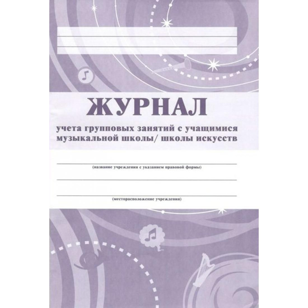 Журнал учета групповых занятий с учащимися музыкальной школы, школы искусств. КЖ - 196. Учитель  #1