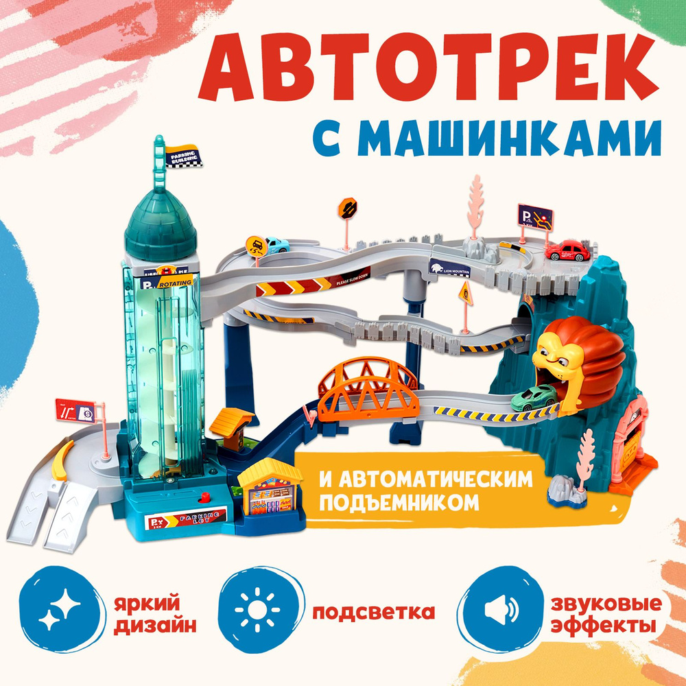Автотрек с машинками гоночный / Игровой набор для детей с эскалатором ...