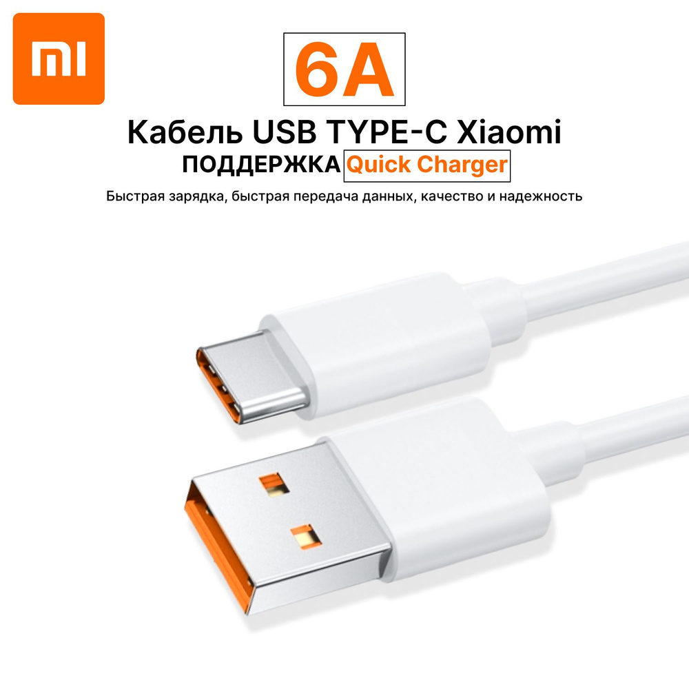 Кабель для быстрой зарядки телефонов и планшетов Xiaomi USB 6A Quick Charge  Turbo Type-A to Type-C Cable (BHR6032GL) 6 ампер