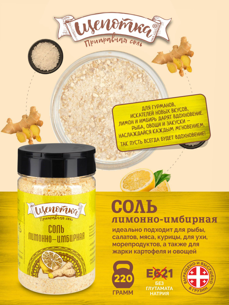 Соль Лимонно-имбирная "Щепотка", 220г Приправа, специи, смесь сушеных трав.  #1