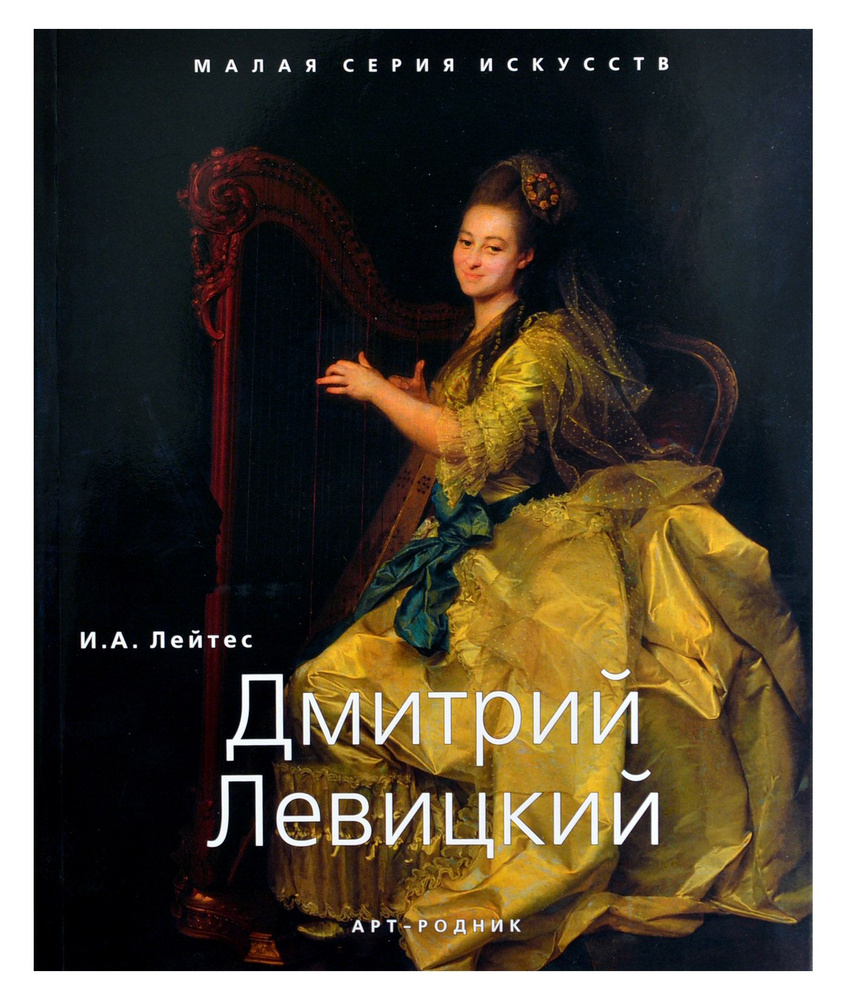 Дмитрий Левицкий. "Малая серия искусств". Художник - его жизнь, искусство, творчество, живопись. | Лейтес #1