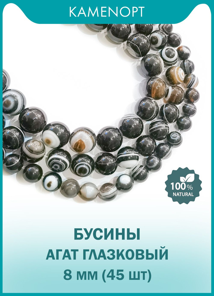 Агат Глазковый натуральный камень, бусины шарик 8 мм, 38-40 см/нить ...