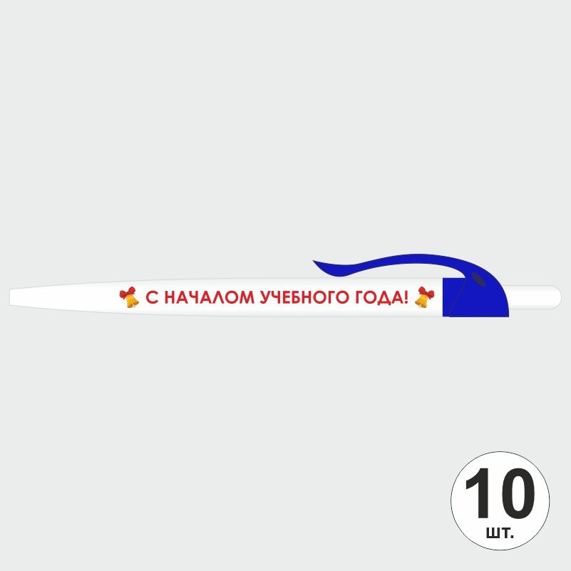 Подарочный набор ручек ПолиЦентр "С Началом Учебного Года" 10 шт, ярко-синий клип, синий стержень #1